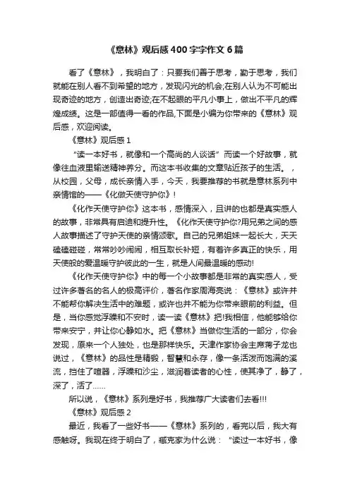 《意林》观后感400字字作文6篇