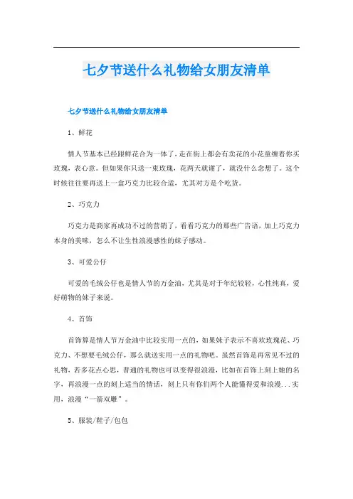 七夕节送什么礼物给女朋友清单