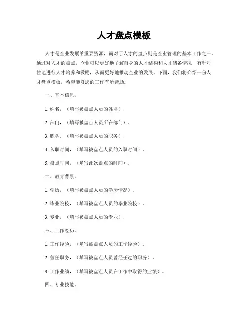 人才盘点模板