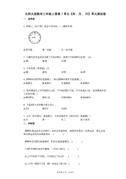 小学数学-有答案-北师大版数学三年级上册第7单元《年、月、_日》单元测试卷
