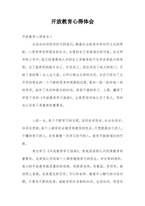 开放教育心得体会