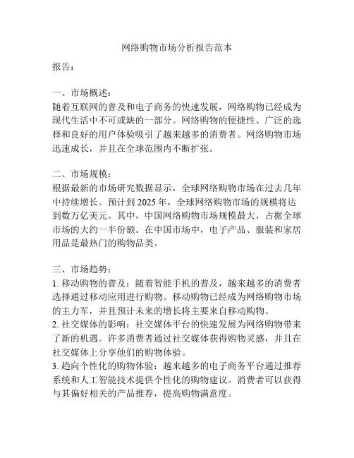 网络购物市场分析报告范本