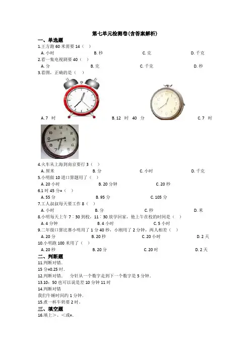 【三套试卷】小学二年级数学上册第七单元教材检测卷(附答案)