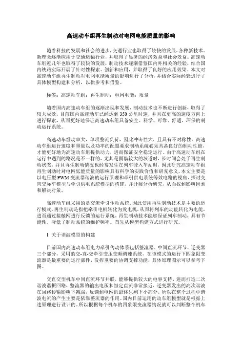 高速动车组再生制动对电网电能质量的影响