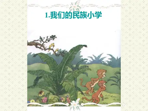 语文三年级上人教新课标第1课《我们的民族小学》课件(16张)(9)