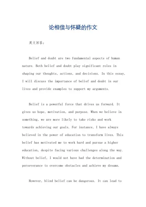 论相信与怀疑的作文