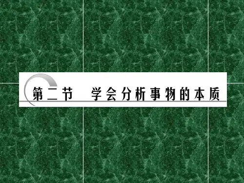 2011年高考政治(大纲版)一轮复习精品课件哲学常识5-2学会分析事物的本质