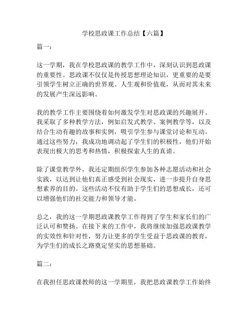 学校思政课工作总结【六篇】