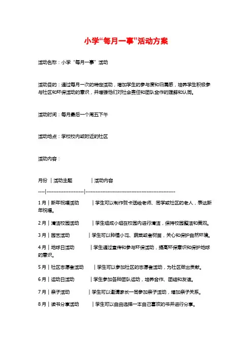 小学“每月一事”活动方案