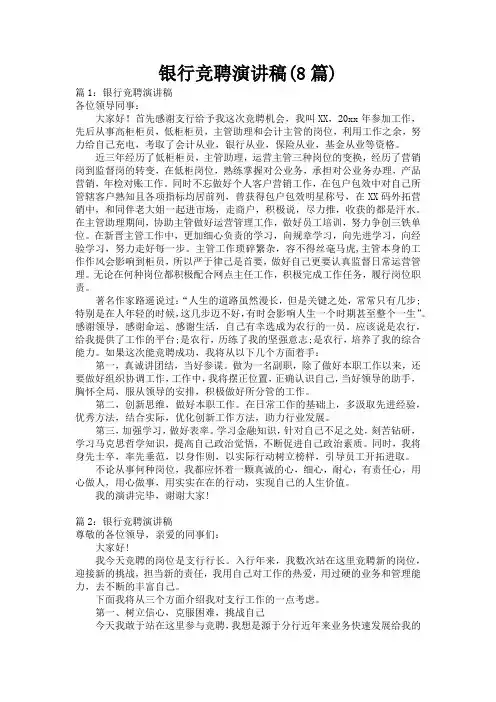 银行竞聘演讲稿(8篇)