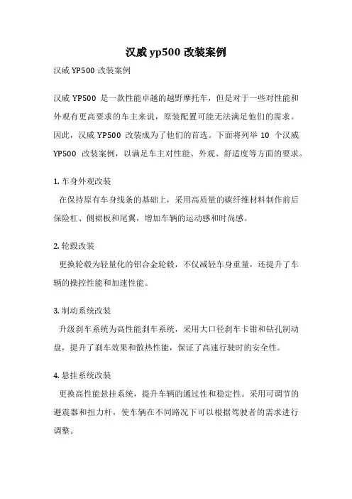 汉威yp500改装案例