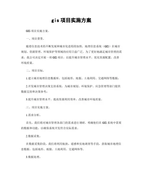 gis项目实施方案