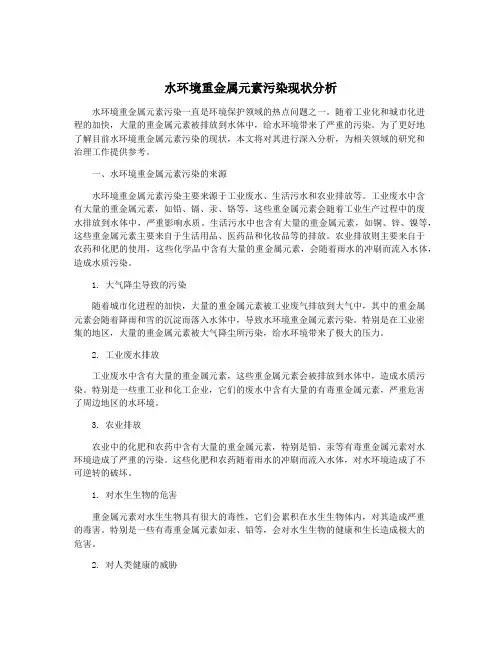 水环境重金属元素污染现状分析