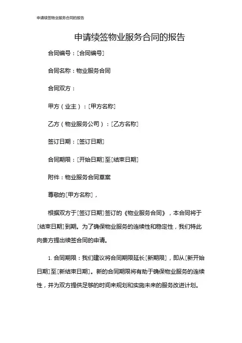 申请续签物业服务合同的报告