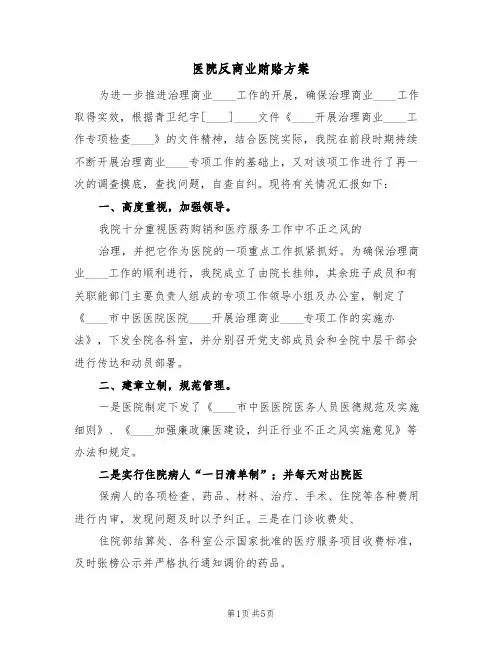 医院反商业贿赂方案(2篇)