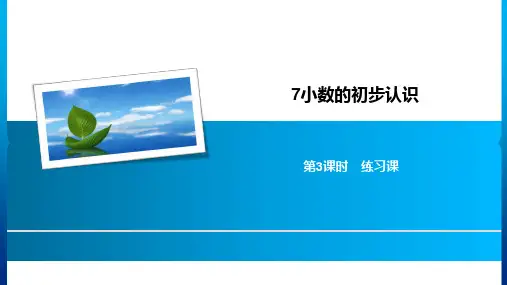人教新课标三年级下册数学习题课件-7小数的初步认识 第3课时 练习课