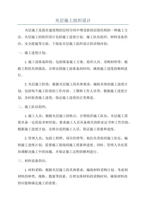 夹层施工组织设计