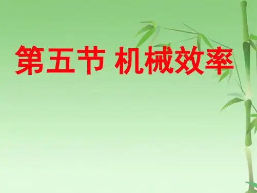 机械效率(共30张PPT)