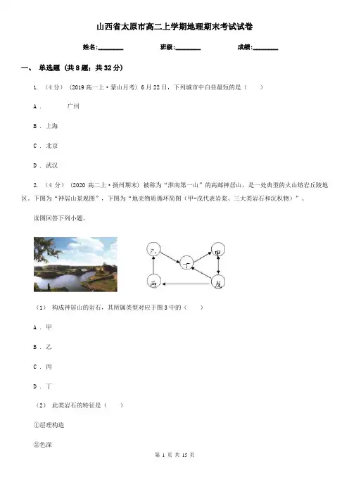 山西省太原市高二上学期地理期末考试试卷