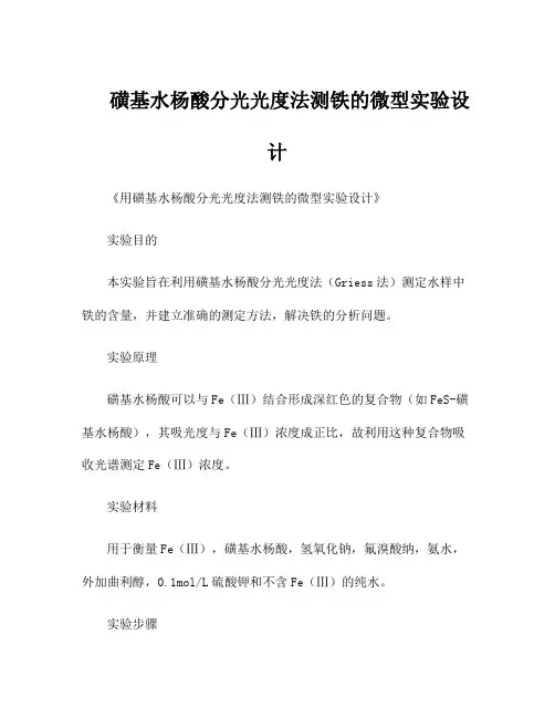 磺基水杨酸分光光度法测铁的微型实验设计