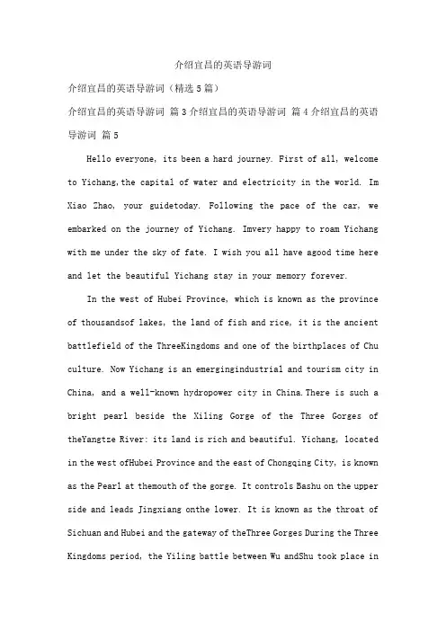 介绍宜昌的英语导游词