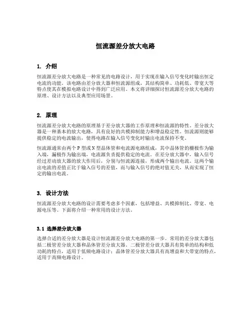 恒流源差分放大电路
