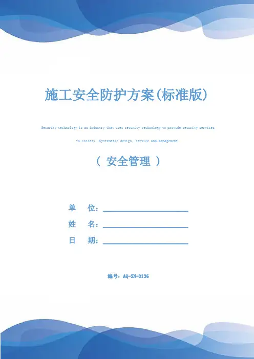 施工安全防护方案(标准版)