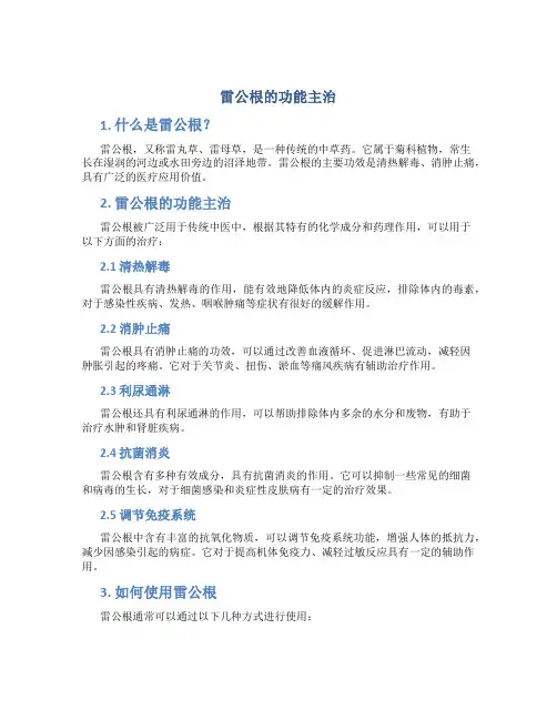 雷公根的功能主治
