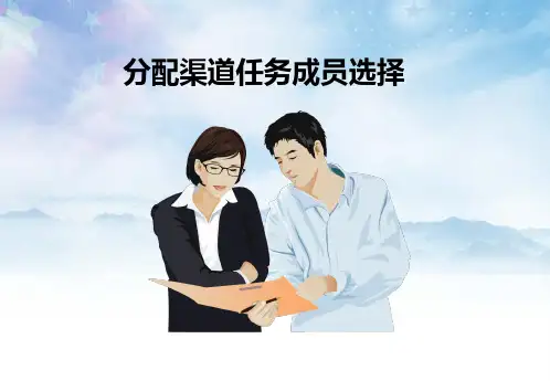 分配渠道任务(实用版)