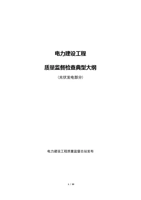 电力建设工程质量监督检查典型大纲(光伏发电部分)