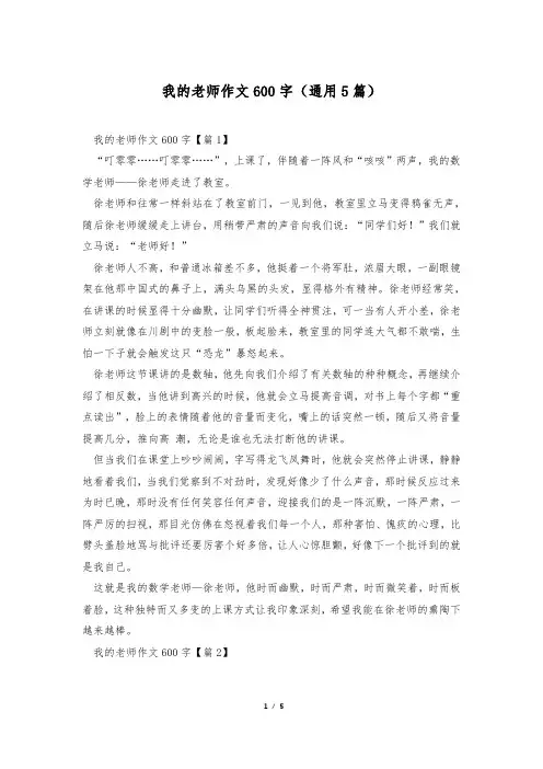 我的老师作文600字(通用5篇)