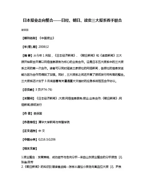 日本报业走向整合——日经、朝日、读卖三大报系着手联合