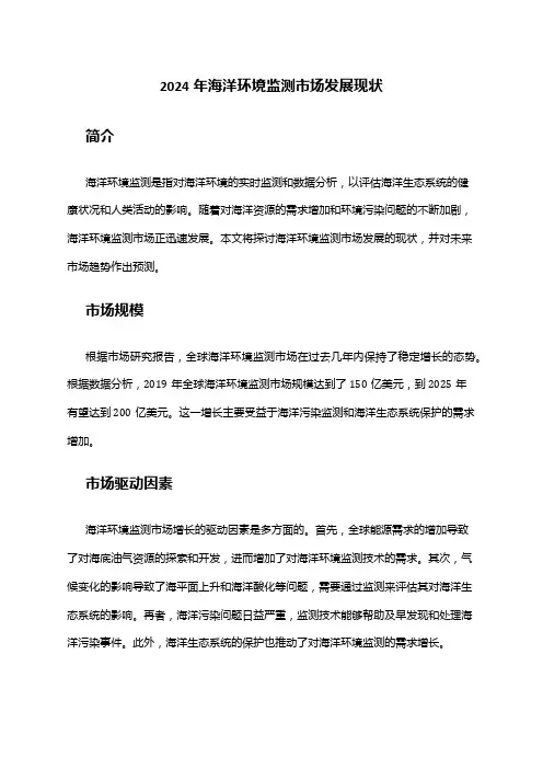 2024年海洋环境监测市场发展现状