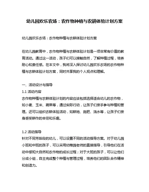 幼儿园欢乐农场：农作物种植与农耕体验计划方案