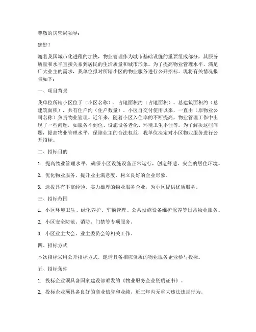 房管局物业公开招标申请