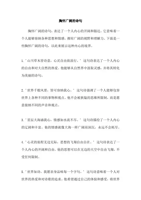胸怀广阔的诗句