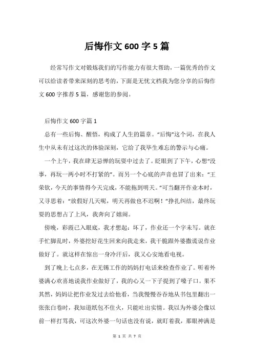 后悔作文600字5篇