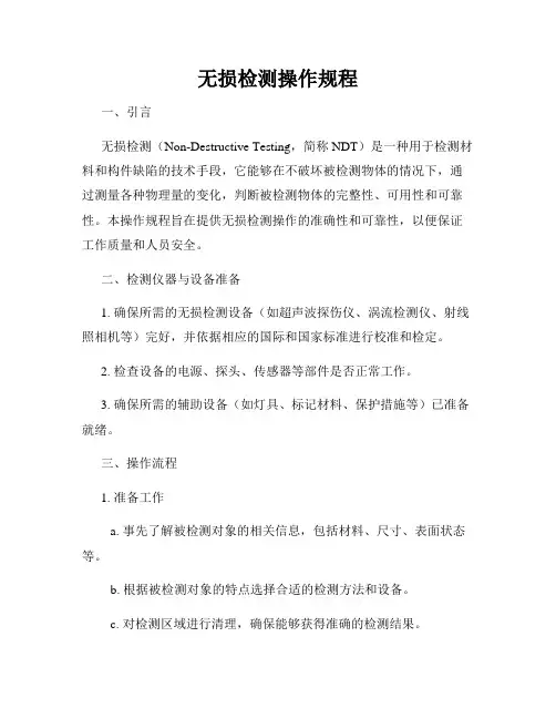 无损检测操作规程