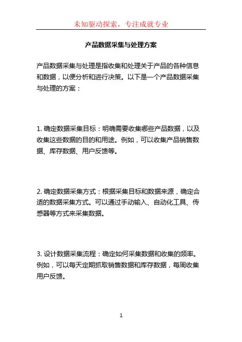 产品数据采集与处理方案