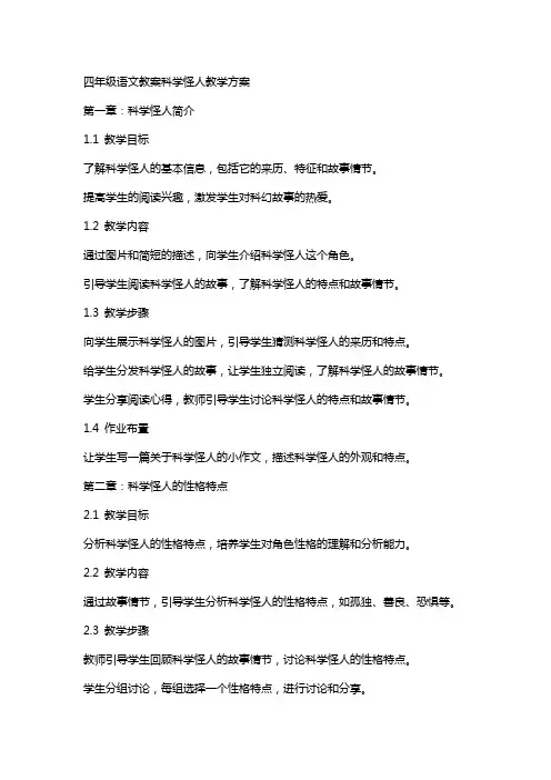 四年级语文教案科学怪人教学方案