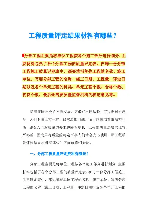 工程质量评定结果材料有哪些？