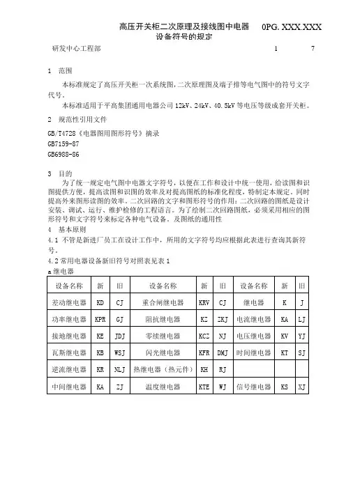 高压开关柜二次原理与及接线图中电器设备符号的规定