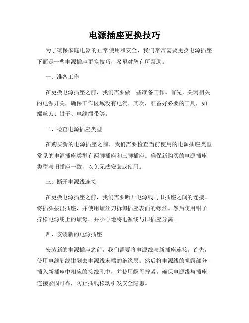 电源插座更换技巧
