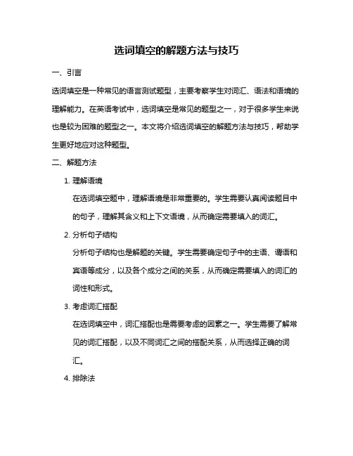 选词填空的解题方法与技巧
