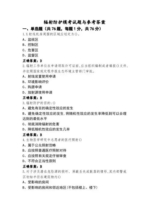 辐射防护模考试题与参考答案