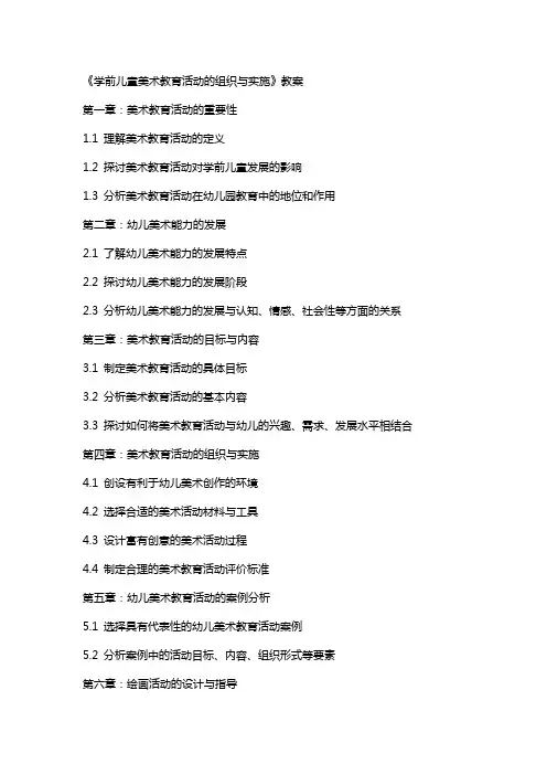 《学前儿童美术教育活动的组织与实施》教案