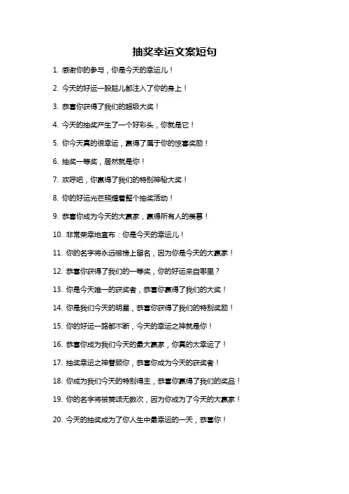 抽奖幸运文案短句
