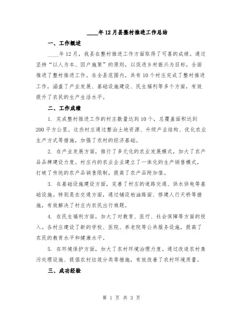 2024年12月县整村推进工作总结
