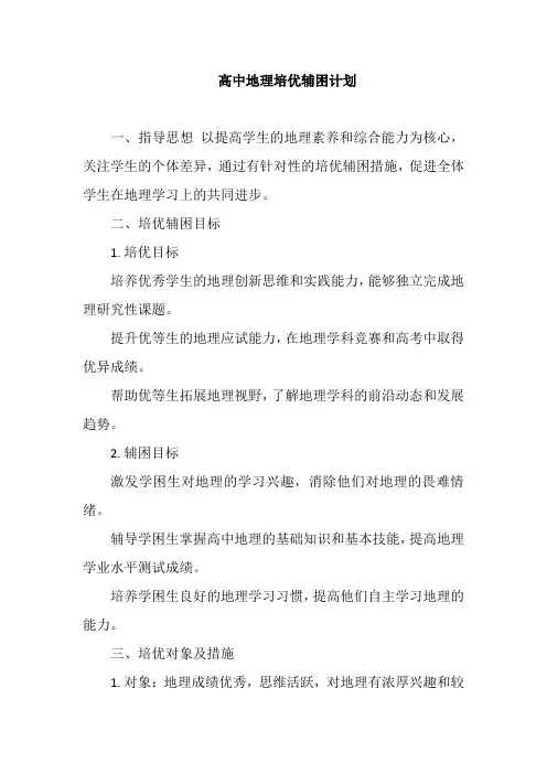 高中地理培优辅困计划