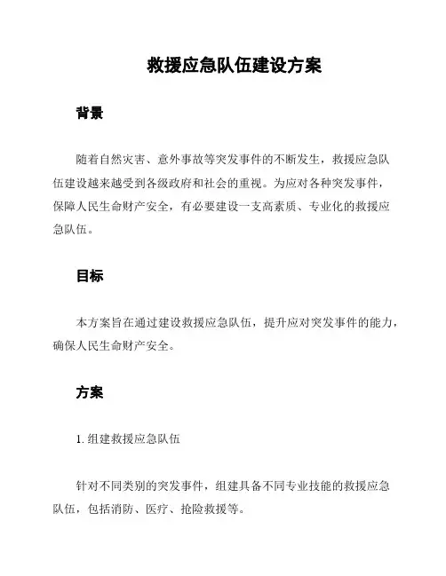 救援应急队伍建设方案